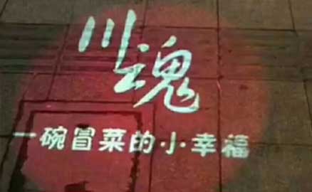 《三载辉煌 · 感恩有你》 ——一碗冒菜的小幸福