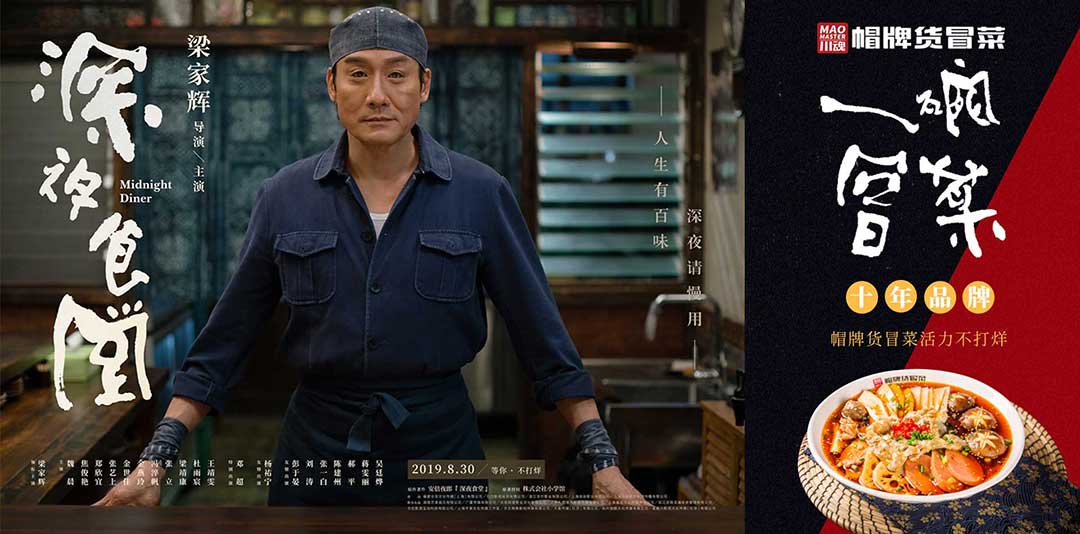 《深夜食堂》&川魂帽牌货冒菜联合推广：人生百味，独爱冒菜味道