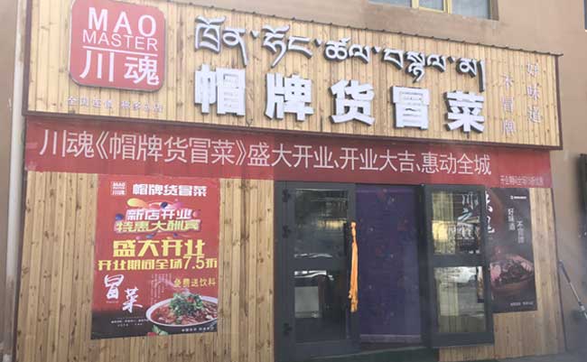 关于四川冒菜加盟店的更多优势