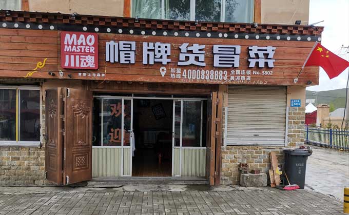 浅谈冒菜加盟的流程都有哪些？