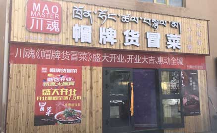 关于四川冒菜加盟店的更多优势