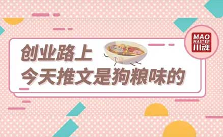 冒菜加盟 | 今天推文是狗粮味的