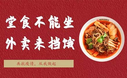 堂食不能坐，外卖来挡饿！