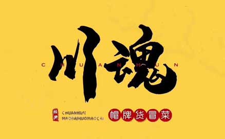 四川冒菜加盟品牌有哪些优势？