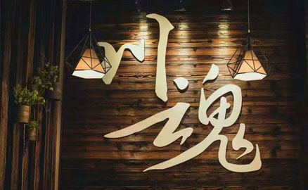 川魂上市两周年，彰显品牌力量