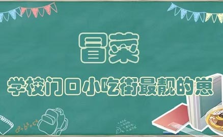 开学了，久违的冒菜我来了！