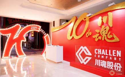 十年川魂团拜会，满堂欢庆迎未来