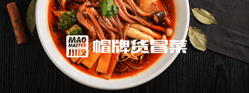 MAO MASTER | 以冒菜的名义，体味世界万千