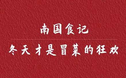 南国食记丨冬天才是冒菜的狂欢