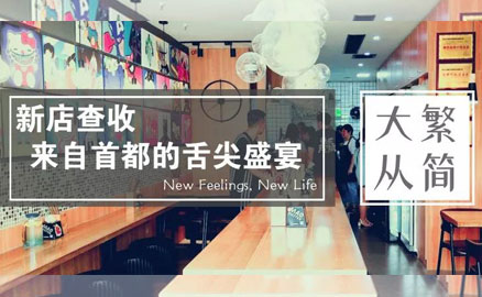 帽牌货新店 - 来自首都的舌尖盛宴！
