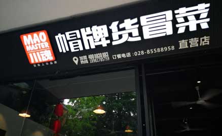 创业投资：就要选择特色冒菜加盟店