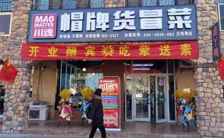 为什么四川冒菜加盟的人越来越多了