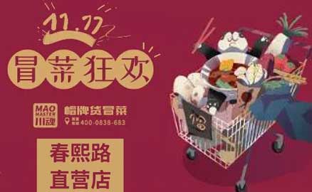 帽牌货春熙路直营店，双十一冒菜狂欢