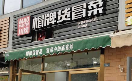 成都特色冒菜加盟店要如何经营