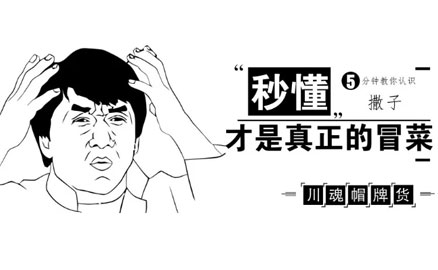 秒懂丨5分钟告诉你撒子才是真正的冒菜