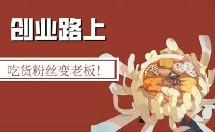 冒菜加盟 | 吃货粉丝变老板！