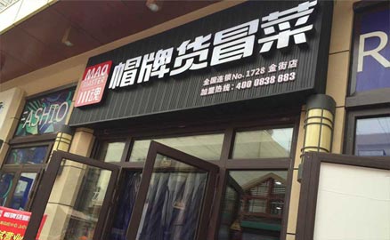 成都冒菜加盟店积累人气的方法