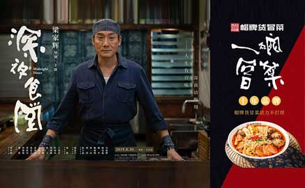 《深夜食堂》&川魂帽牌货冒菜联合推广：人生百味，只爱冒菜这一味