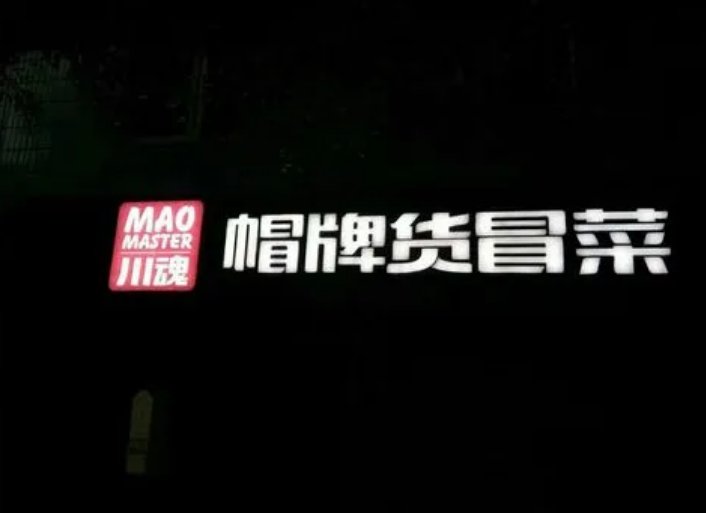 加盟一家冒菜需要多少资金？如何成为加盟商？
