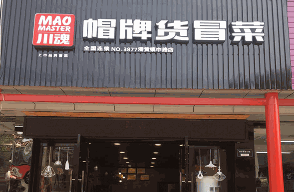 加盟帽牌货冒菜：打造创业新风口为什么选择品牌