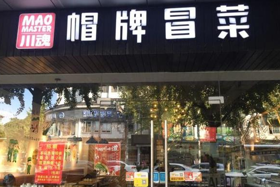 加盟帽牌货冒菜有哪些优势?