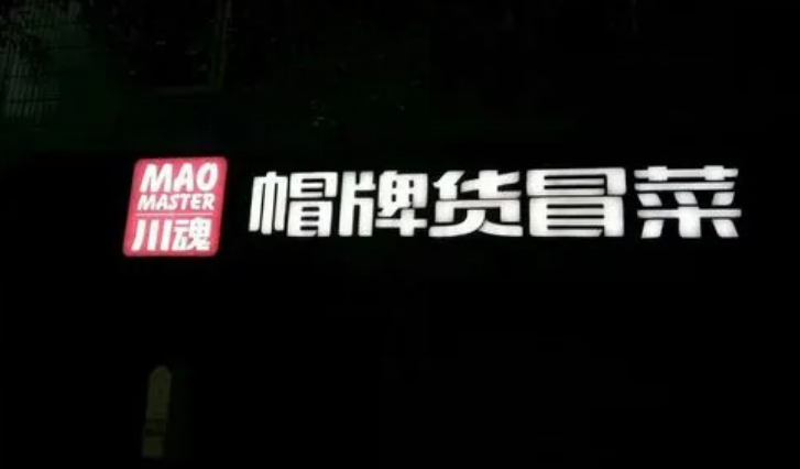加盟帽牌冒菜靠谱吗