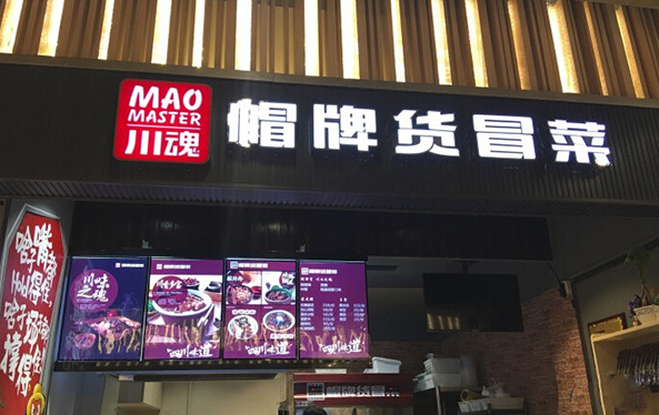 【帽牌货冒菜】加盟费多少钱？
