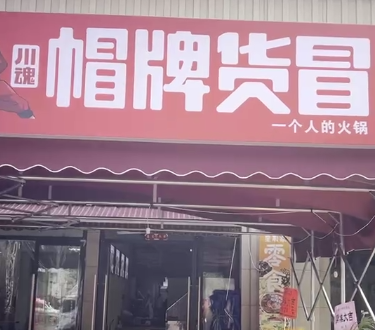 开家冒菜店需要多少资金？