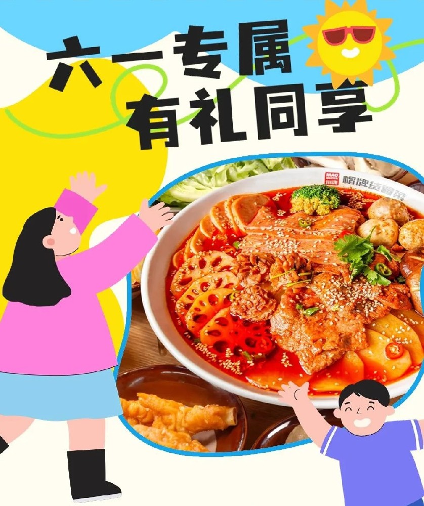 六一儿童节帽牌货冒菜来宠你，1000个霸王餐等你来领！