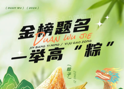 当端午节遇上高考季，帽牌货祝您金榜题名，一举高“粽”！