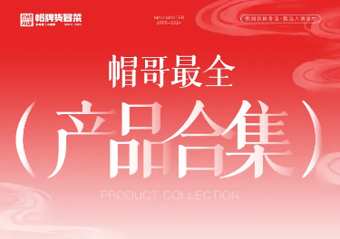 帽哥最全产品合集来啦，产品持续更新中