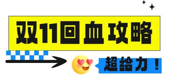 双11付完尾款只能吃土？