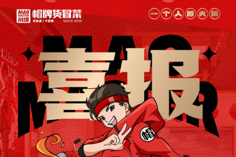 恭喜成都陈女士与帽牌货冒菜达成合作