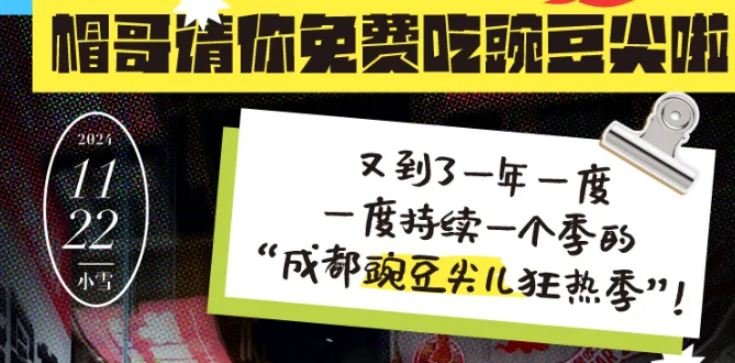 @全成都人，帽哥请你免费吃豌豆尖啦
