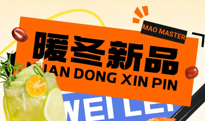 冬季上新丨暖冬新品，悦享冬日食光