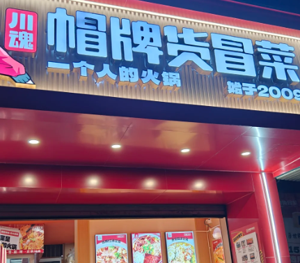 2025年想开家冒菜自己创业怎么样呢
