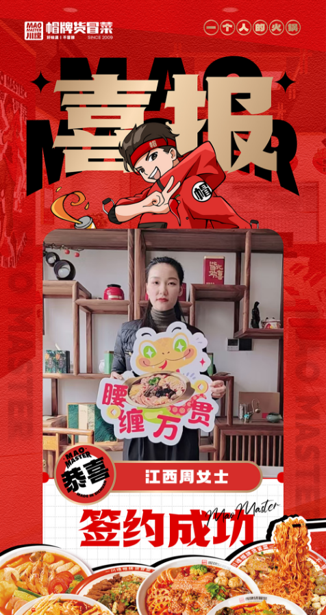 恭喜江西周女士与帽牌货冒菜达成合作