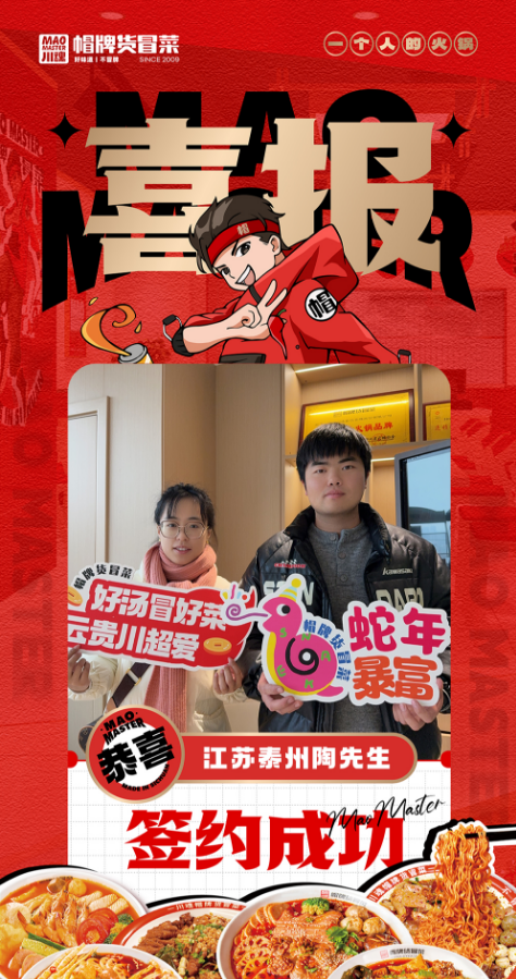 恭喜江苏泰州陶先生与帽牌货冒菜达成合作
