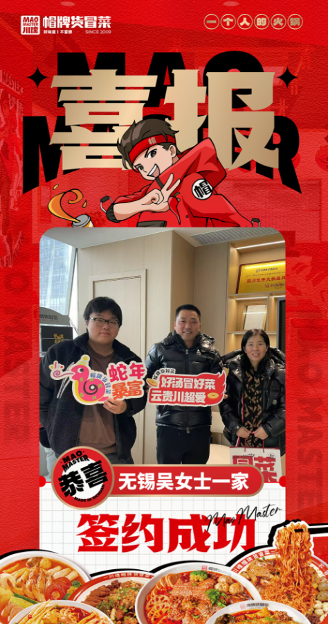 恭喜江苏无锡吴女士一家与帽牌货冒菜达成合作