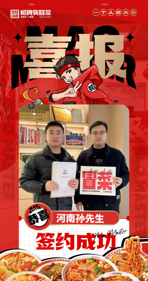 恭喜河南孙先生与帽牌货冒菜达成合作