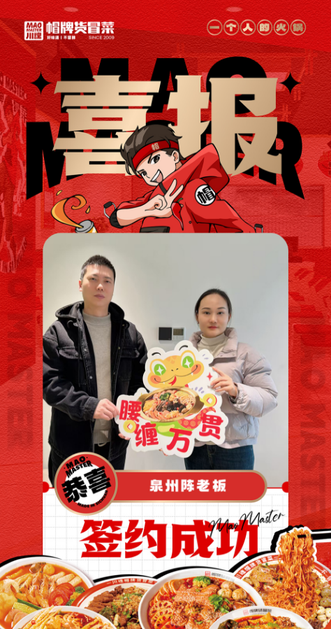 恭喜泉州陈老板与帽牌货冒菜达成合作