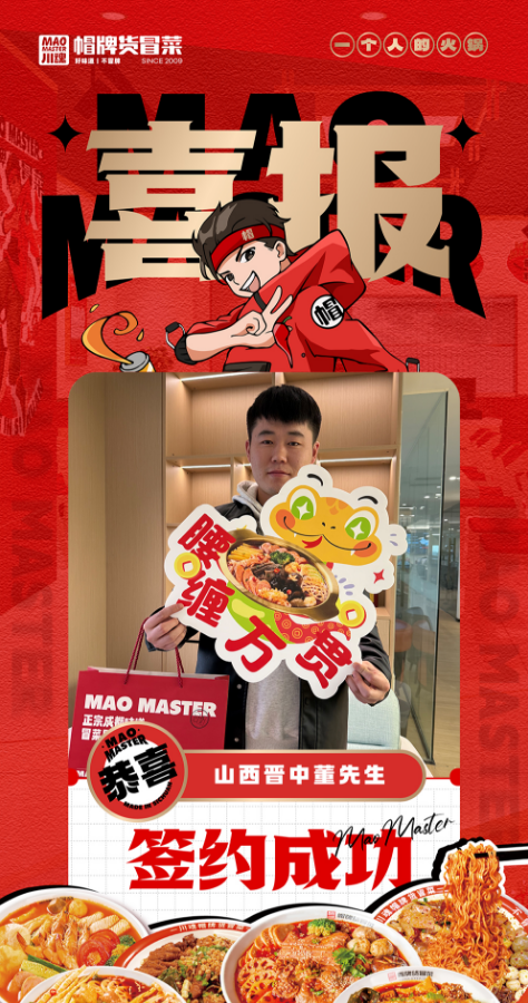 恭喜山西晋中董先生与帽牌货冒菜达成合作