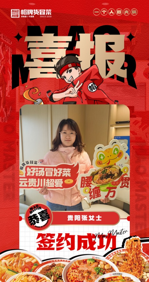 恭喜贵阳张女士与帽牌货冒菜达成合作