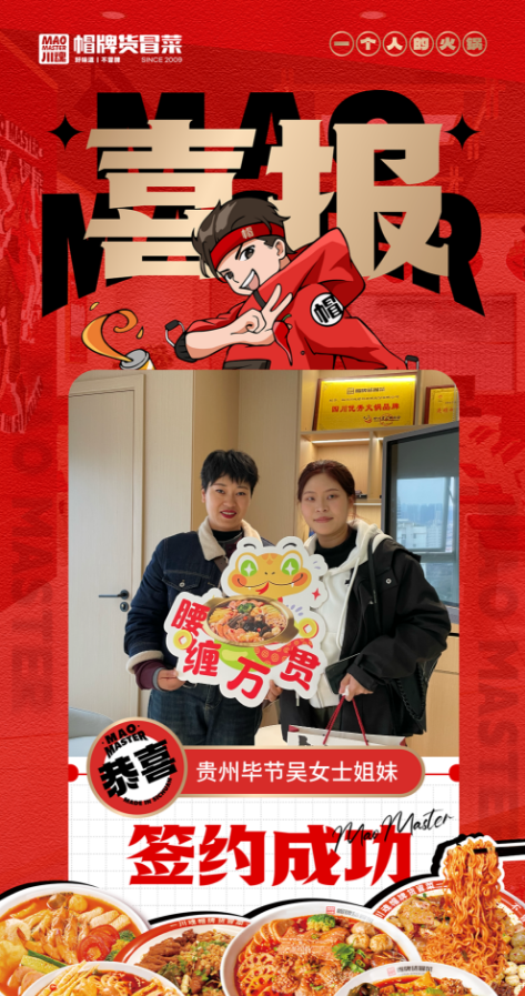 恭喜贵州毕节吴女士姐妹与帽牌货冒菜达成合作