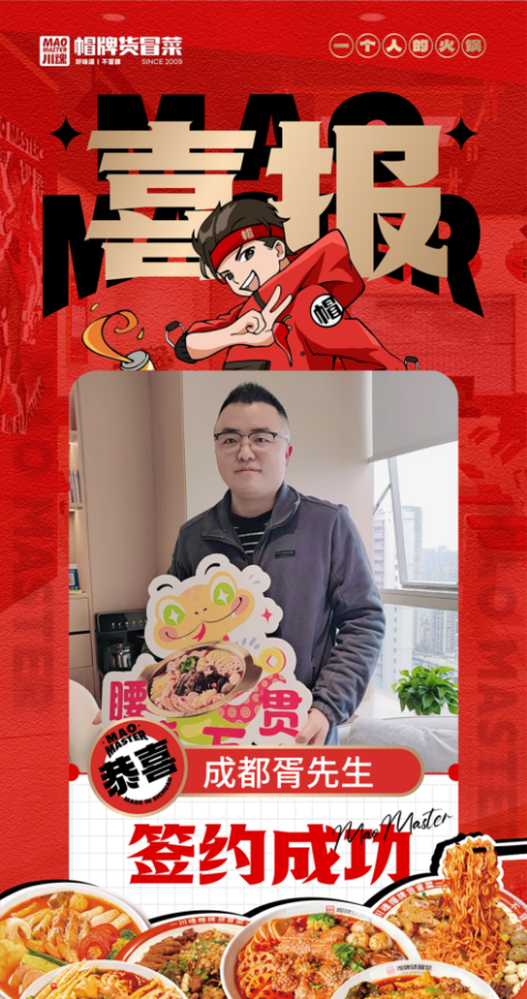 恭喜成都胥先生与帽牌货冒菜达成合作