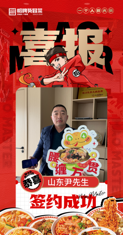 恭喜山东尹先生与帽牌货冒菜达成合作