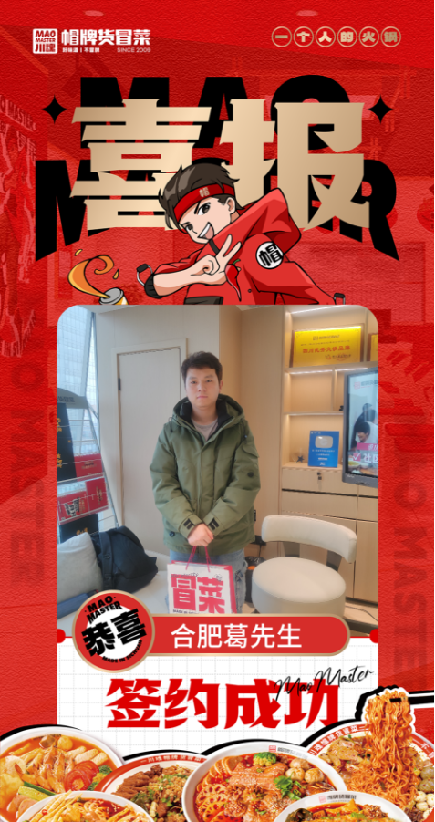 恭喜合肥葛先生与帽牌货冒菜达成合作