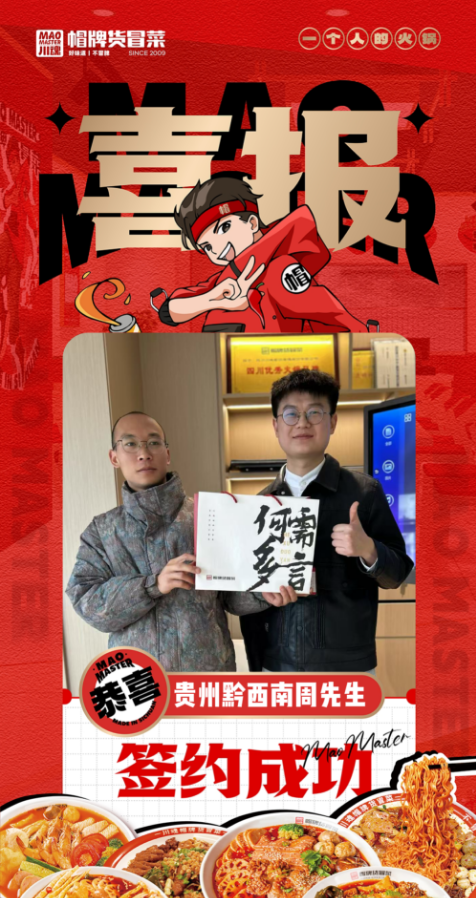恭喜贵州黔西南安龙县周先生与帽牌货冒菜达成合作