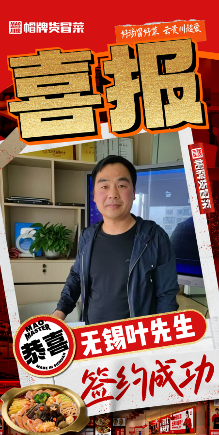 恭喜无锡叶先生与品牌达成合作