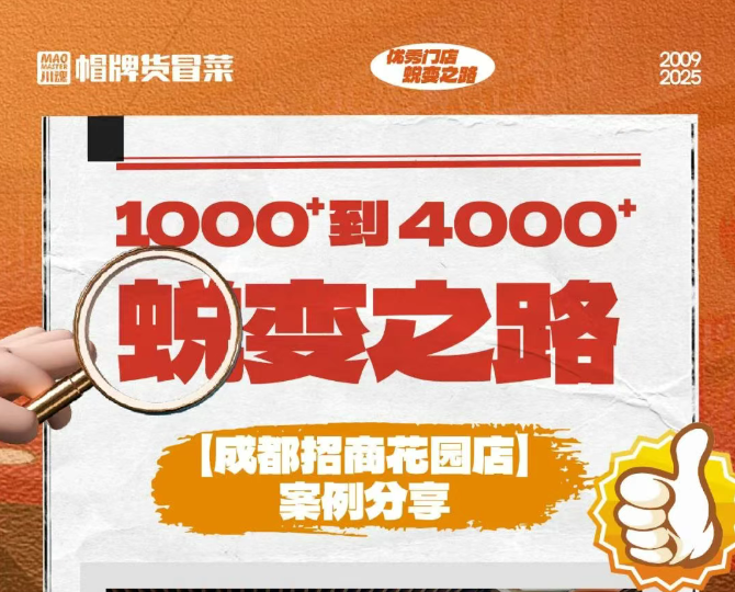 帽牌货冒菜门店如何将1000+营业额增长到4000+